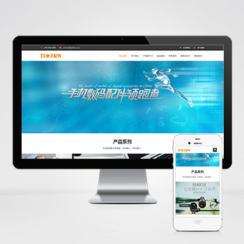 响应式电脑手机配件网站  HTML5电子数码产品配件网站