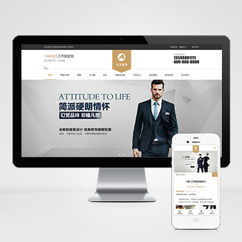 简繁响应式服装服饰网站 西装工装校服定制网站