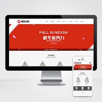 响应式服装定制类网站 服装官网