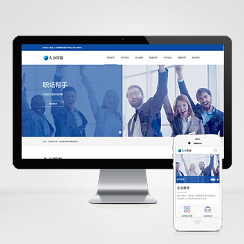 响应式人力资源服务类网站 企业管理网站