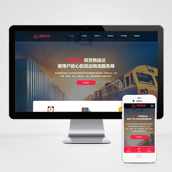 快递物流公司 html响应式快递货运网站