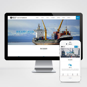 重工机械设备网站 起重机吊机机械设备通用网站源码